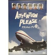 Amazon.co.jp: ATTENTION PLEASE アテンション プリーズ [DVD] : 紀